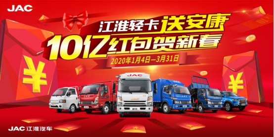 10億紅包發(fā)不停 江淮輕卡送安康活動火熱開啟(1)(1)139.png