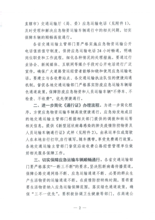 （交運明電〔2020〕37號）交通運輸部關于切實保障疫情防控應急物資運輸車輛順暢通行的緊急通知_頁面_2