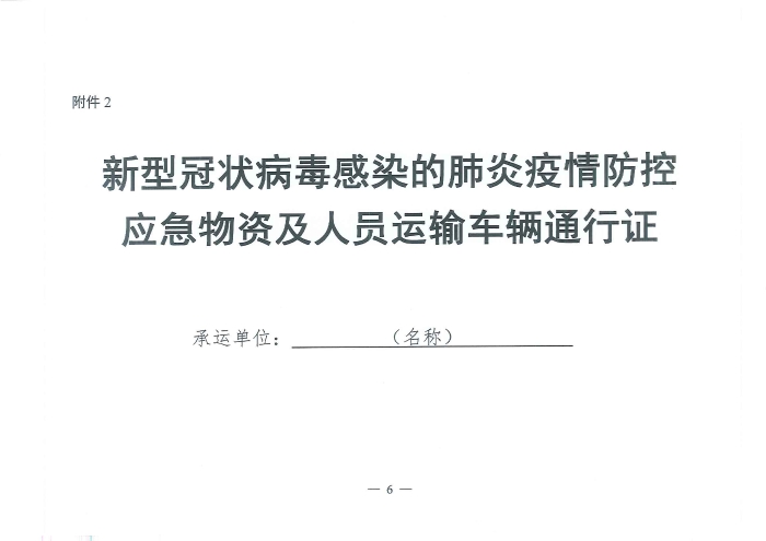 （交運明電〔2020〕37號）交通運輸部關于切實保障疫情防控應急物資運輸車輛順暢通行的緊急通知_頁面_6