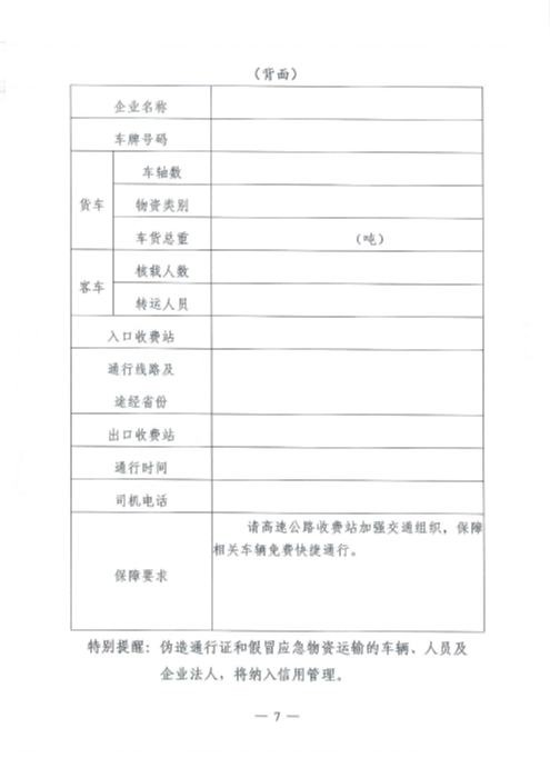 （交運明電〔2020〕37號）交通運輸部關于切實保障疫情防控應急物資運輸車輛順暢通行的緊急通知_頁面_7