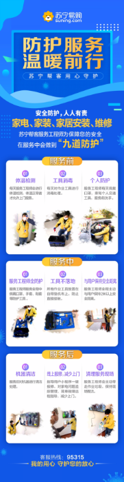 【0205V3】蘇寧幫客放大招，九道防護(hù)保障用戶和工程師健康456.png