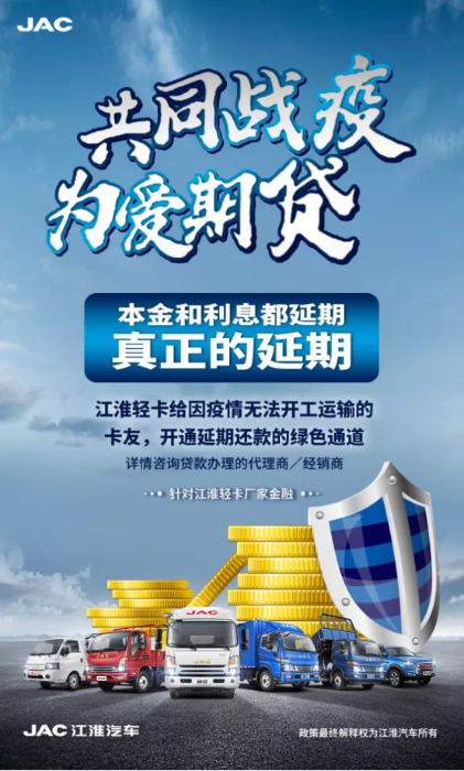 江淮輕卡本息延期顯大愛丨共同戰(zhàn)“疫” 為愛期貸(1)239.png 江淮輕卡本息延期顯大愛丨共同戰(zhàn)“疫” 為愛期貸(1)239.png