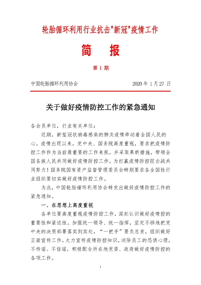 輪胎循環(huán)利用行業(yè)抗擊“新冠”疫情工作簡報1-7期_頁面_01 輪胎循環(huán)利用行業(yè)抗擊“新冠”疫情工作簡報1-7期_頁面_01