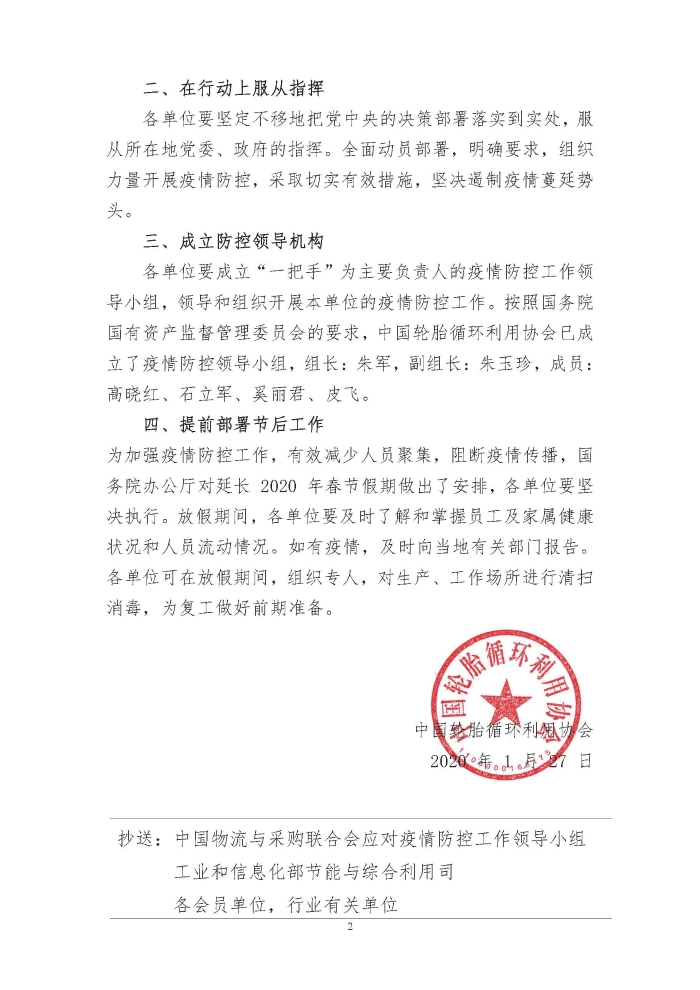 輪胎循環(huán)利用行業(yè)抗擊“新冠”疫情工作簡報1-7期_頁面_02 輪胎循環(huán)利用行業(yè)抗擊“新冠”疫情工作簡報1-7期_頁面_02