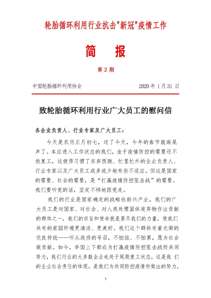 輪胎循環(huán)利用行業(yè)抗擊“新冠”疫情工作簡報1-7期_頁面_03 輪胎循環(huán)利用行業(yè)抗擊“新冠”疫情工作簡報1-7期_頁面_03