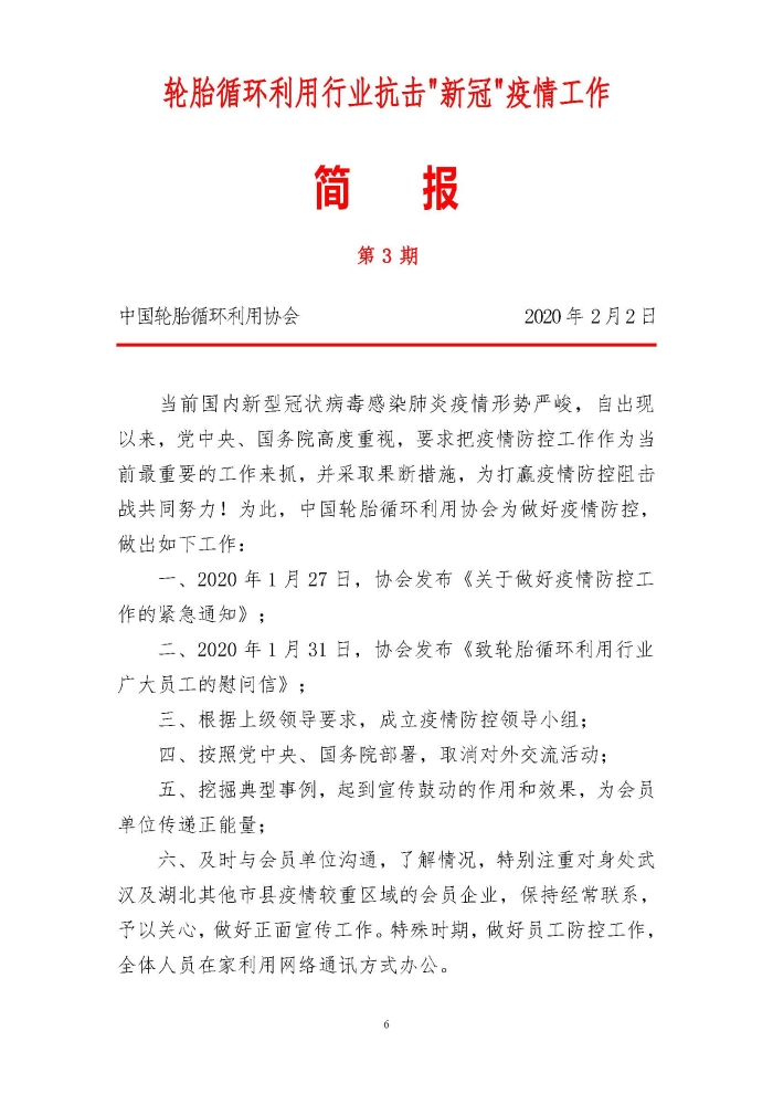 輪胎循環(huán)利用行業(yè)抗擊“新冠”疫情工作簡報1-7期_頁面_06 輪胎循環(huán)利用行業(yè)抗擊“新冠”疫情工作簡報1-7期_頁面_06