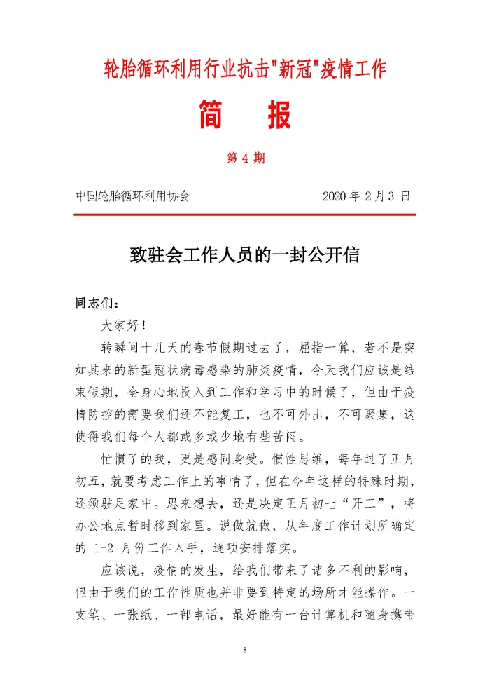 輪胎循環(huán)利用行業(yè)抗擊“新冠”疫情工作簡報1-7期_頁面_08 輪胎循環(huán)利用行業(yè)抗擊“新冠”疫情工作簡報1-7期_頁面_08