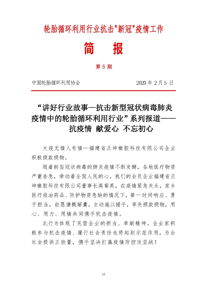 輪胎循環(huán)利用行業(yè)抗擊“新冠”疫情工作簡報1-7期_頁面_12 輪胎循環(huán)利用行業(yè)抗擊“新冠”疫情工作簡報1-7期_頁面_12