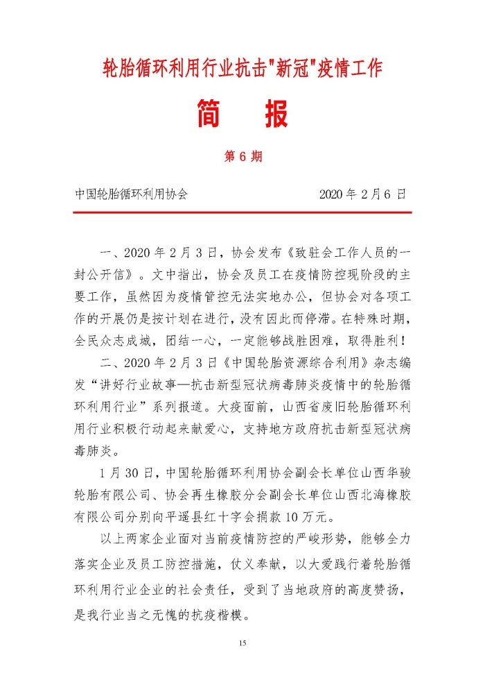 輪胎循環(huán)利用行業(yè)抗擊“新冠”疫情工作簡報1-7期_頁面_15 輪胎循環(huán)利用行業(yè)抗擊“新冠”疫情工作簡報1-7期_頁面_15