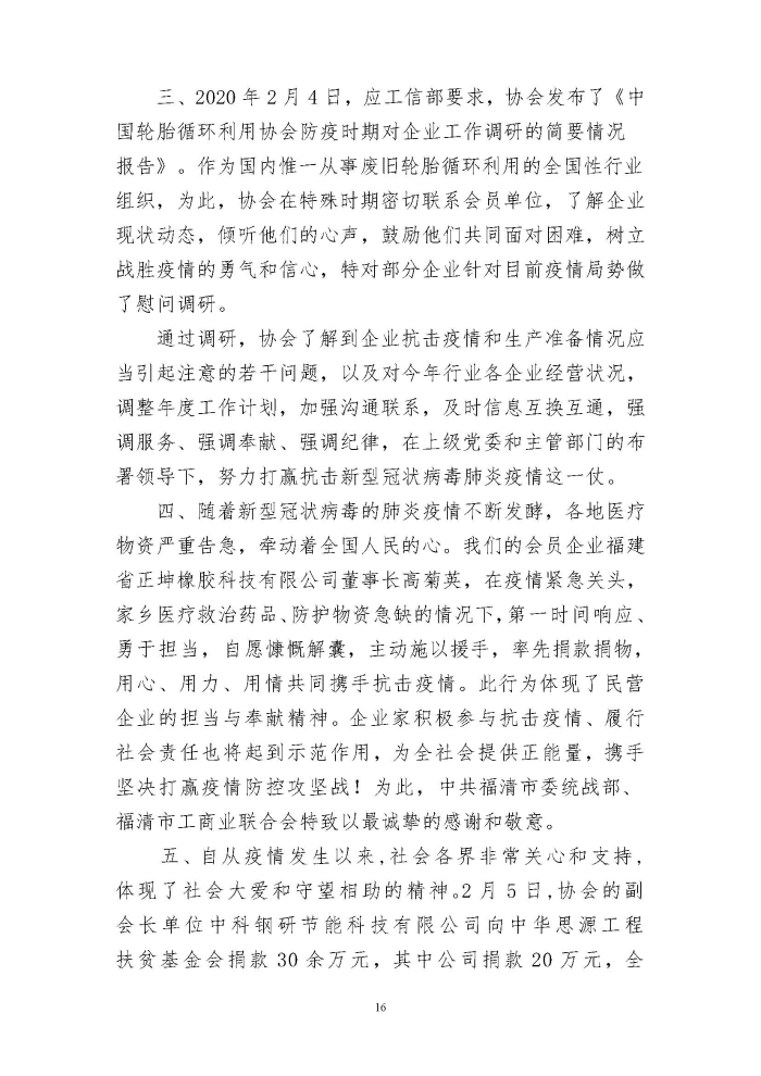 輪胎循環(huán)利用行業(yè)抗擊“新冠”疫情工作簡報1-7期_頁面_16 輪胎循環(huán)利用行業(yè)抗擊“新冠”疫情工作簡報1-7期_頁面_16