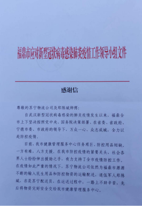 【0211】蘇寧物流硬核快遞員 收到福建福鼎市發來的感謝信 342.png
