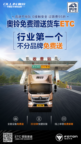 零接觸不排隊(duì)更省錢  福田奧鈴第一個(gè)推出免費(fèi)送貨車ETC  0217(1)(1)1171.png