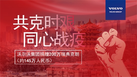 圖片_沃爾沃集團(tuán)捐贈(zèng)200萬(wàn)瑞典克朗_1.jpg 圖片_沃爾沃集團(tuán)捐贈(zèng)200萬(wàn)瑞典克朗_1.jpg