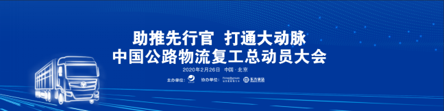 【新聞稿】復工首選歐曼自動擋超級重卡  福田戴姆勒汽車攜手中物聯吹響公路物流復工集結號(3)(1)(1)322.png