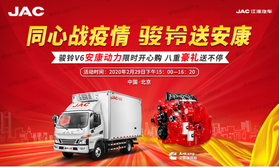 足不出戶 送車到家！江淮駿鈴V6安康動力攜八重大禮震撼來襲！220.png