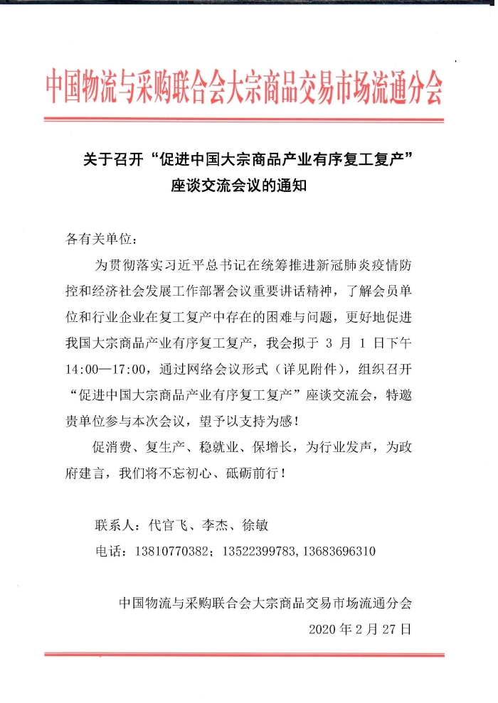 （正）會議通知（促進中國大宗商品產業有序復工復產）228_頁面_1