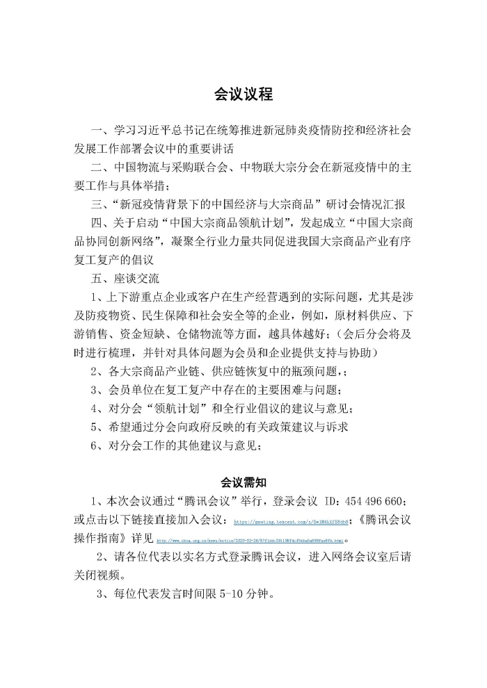 （正）會議通知（促進中國大宗商品產業有序復工復產）228_頁面_2