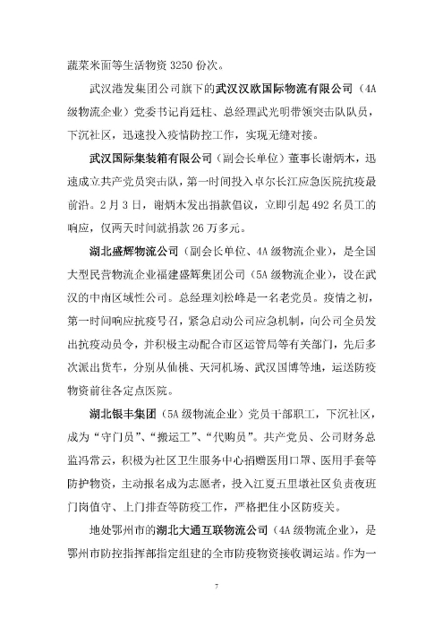 鄂物協(xié)6號(hào)文2020（紅文頭（向中物聯(lián)匯報(bào)_頁面_07