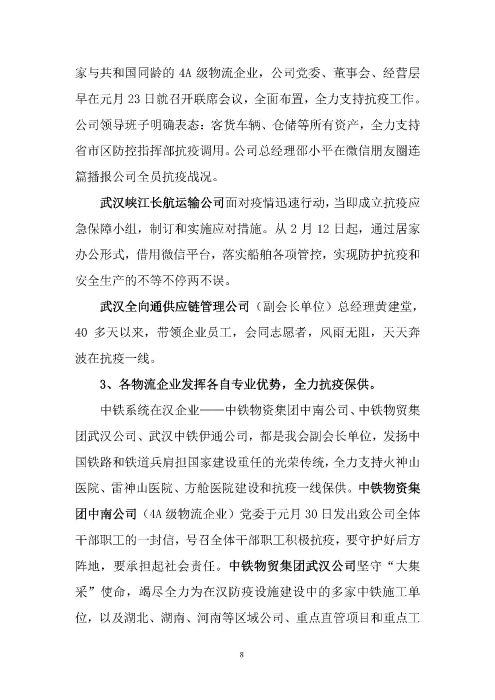 鄂物協(xié)6號(hào)文2020（紅文頭（向中物聯(lián)匯報(bào)_頁面_08