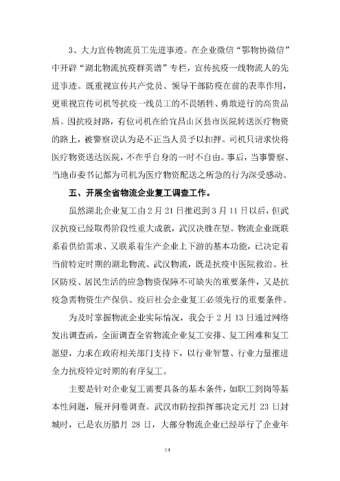 鄂物協(xié)6號(hào)文2020（紅文頭（向中物聯(lián)匯報(bào)_頁面_14