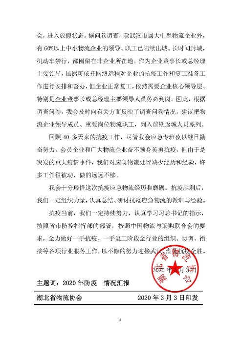 鄂物協(xié)6號(hào)文2020（紅文頭（向中物聯(lián)匯報(bào)_頁面_15