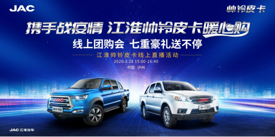 皮卡直播團購會預熱稿—《江淮帥鈴皮卡直播間“云營業” 好車豪禮搶不停》(1)288.png