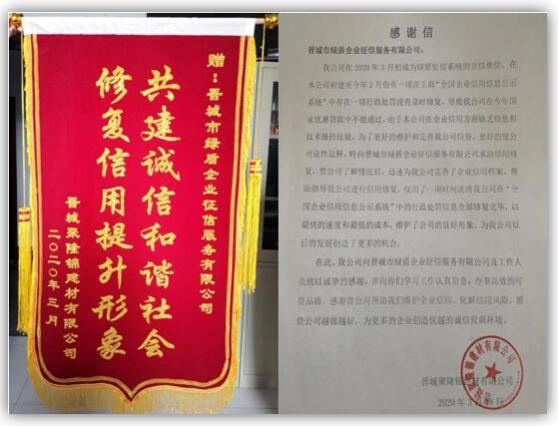 綠盾征信晉城服務(wù)機(jī)構(gòu)助力晉城一建材企業(yè)及時(shí)修復(fù)信用