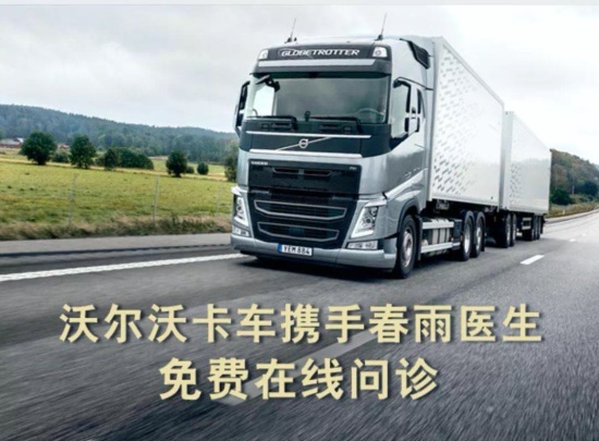 新聞配圖1:沃爾沃卡車為駕駛員提供免費在線問診.JPG 新聞配圖1:沃爾沃卡車為駕駛員提供免費在線問診.JPG