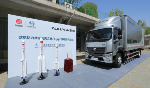 【新聞稿】歐航助力中國航天夢 以航天精神引領(lǐng)中卡行業(yè)發(fā)展202004224配圖版834.png