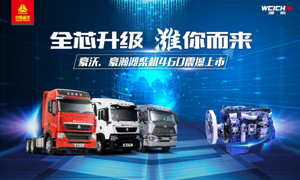 “全芯升級 濰你而來“——中國重汽豪沃、豪瀚濰柴機460震撼上市(通稿)1211.png “全芯升級 濰你而來“——中國重汽豪沃、豪瀚濰柴機460震撼上市(通稿)1211.png