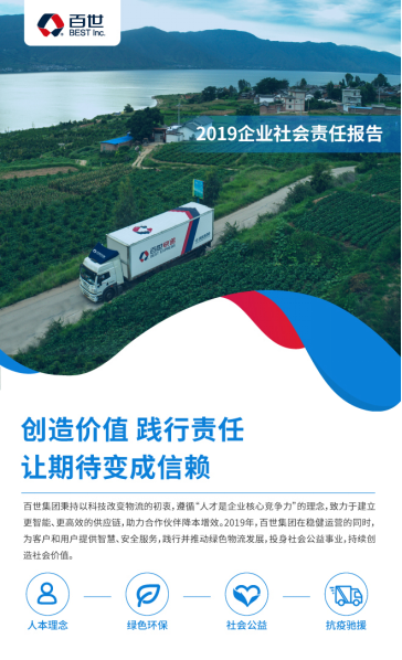新聞稿：百世集團(tuán)發(fā)布企業(yè)社會(huì)責(zé)任報(bào)告  創(chuàng)造價(jià)值踐行責(zé)任202005071499.png