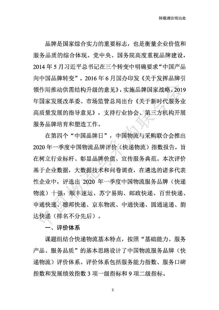 中國物流服務品牌指數2020一季度-2020-05-13-定稿_頁面_02