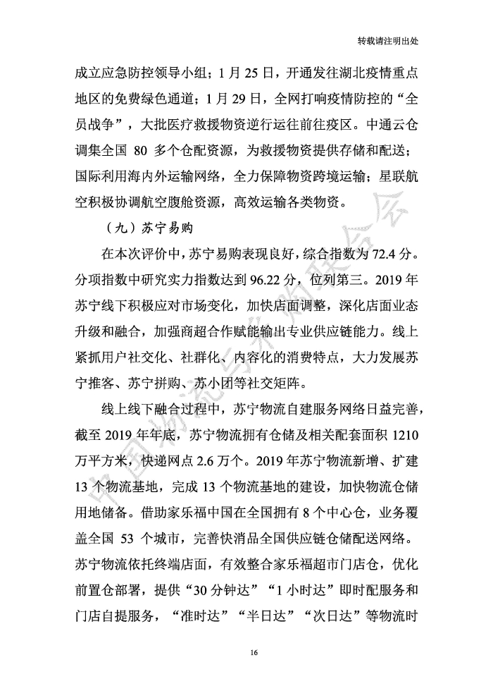 中國物流服務品牌指數2020一季度-2020-05-13-定稿_頁面_16