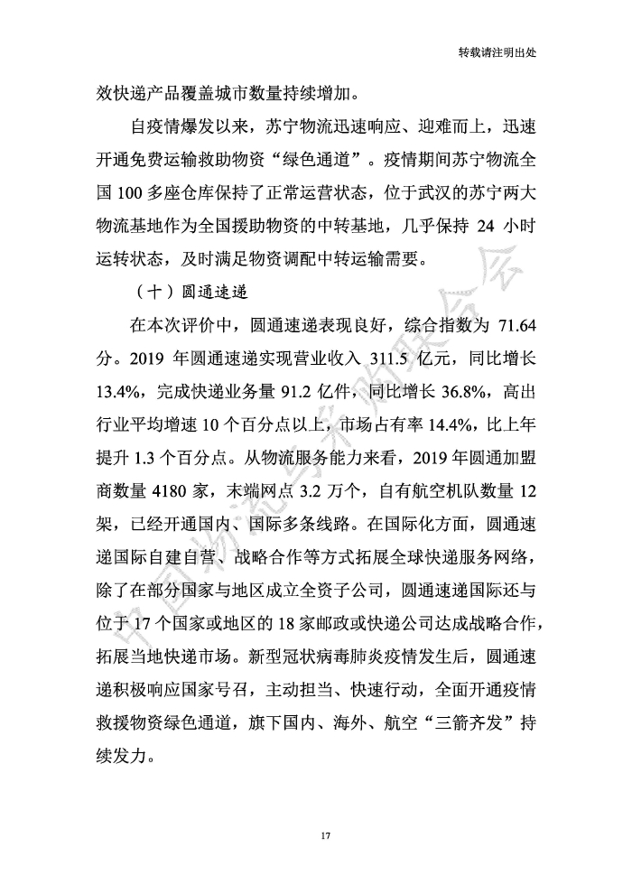 中國物流服務品牌指數2020一季度-2020-05-13-定稿_頁面_17