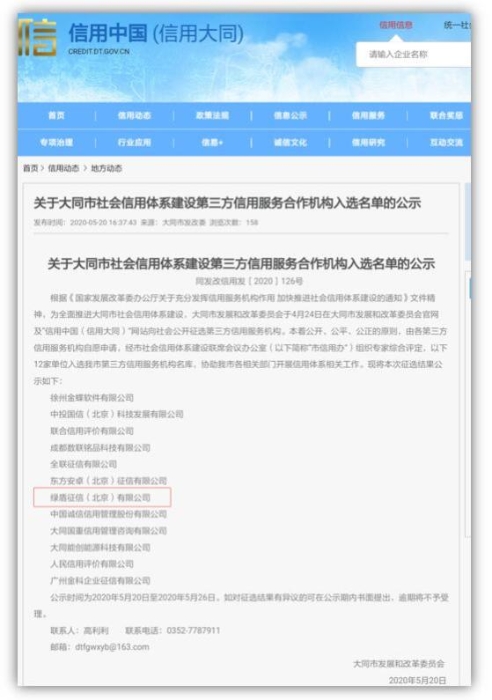 綠盾征信入選大同市社會信用體系建設(shè)第三方信用服務(wù)機構(gòu)庫 綠盾征信入選大同市社會信用體系建設(shè)第三方信用服務(wù)機構(gòu)庫