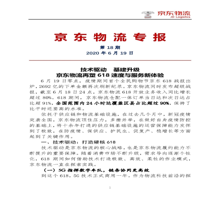 京東物流專報第18期：京東物流再塑618速度與服務新體驗_頁面_1