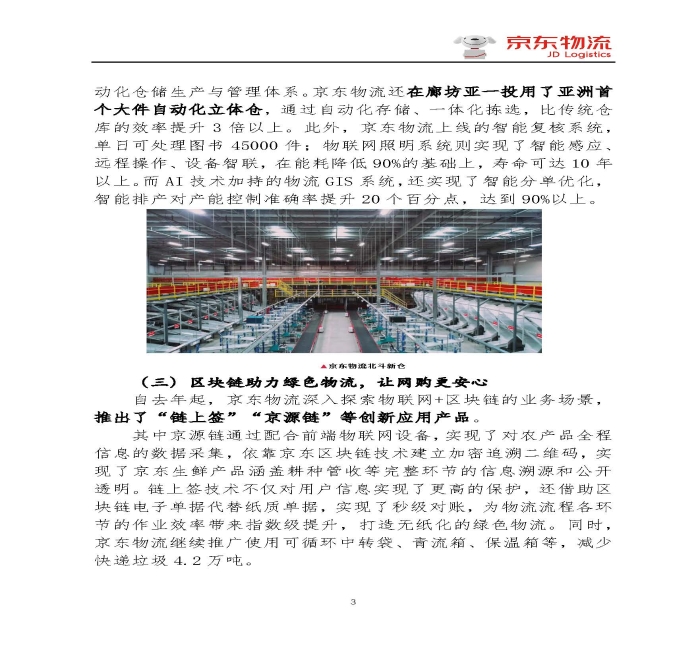 京東物流專報第18期：京東物流再塑618速度與服務新體驗_頁面_3