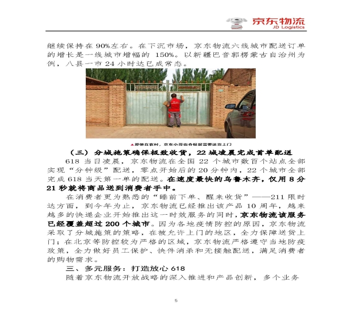 京東物流專報第18期：京東物流再塑618速度與服務新體驗_頁面_5