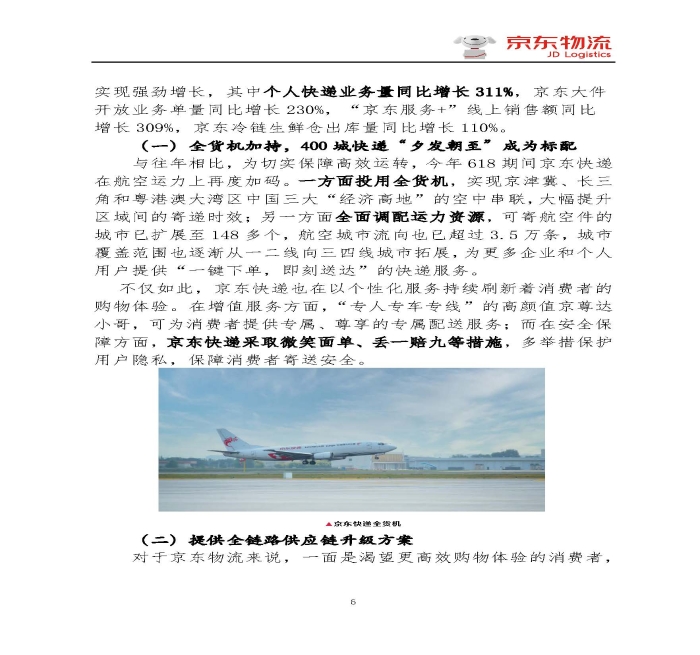 京東物流專報第18期：京東物流再塑618速度與服務新體驗_頁面_6