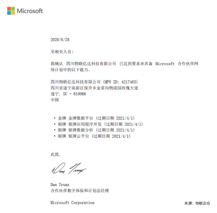 物聯云倉是微軟的金牌合作伙伴