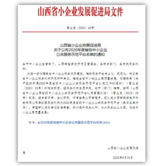 綠盾征信晉城服務機構獲評20年山西省中小企業公共服務示范平臺