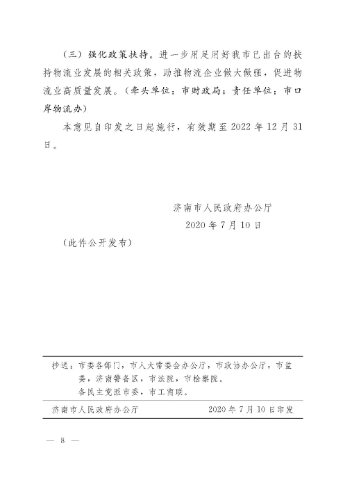 濟(jì)政辦字29規(guī)范性文件_頁(yè)面_8 濟(jì)政辦字29規(guī)范性文件_頁(yè)面_8