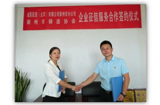 綠盾征信萊州服務機構與萊州市鑄造協會簽訂信用服務合作協議