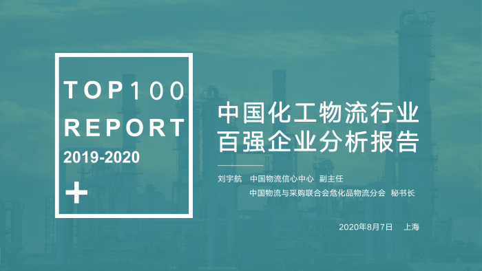 V0803 2019-2020化工物流百強分析報告_01 V0803 2019-2020化工物流百強分析報告_01