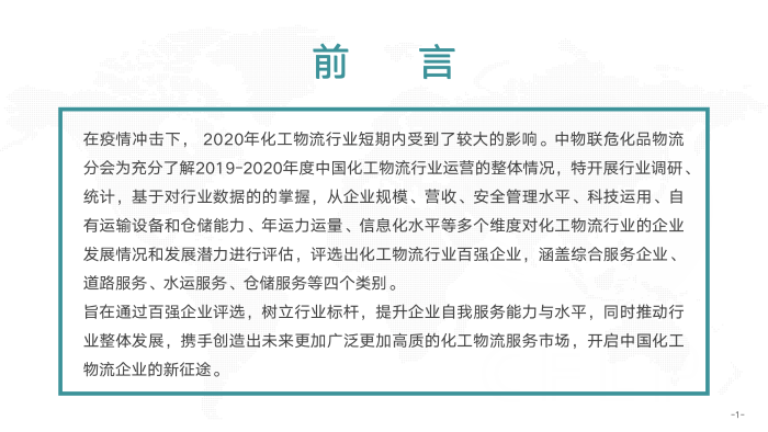 V0803 2019-2020化工物流百強分析報告_02 V0803 2019-2020化工物流百強分析報告_02