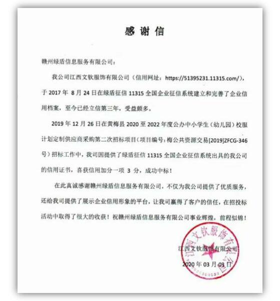 綠盾征信：信用報告助力江西一服飾企業加分中標