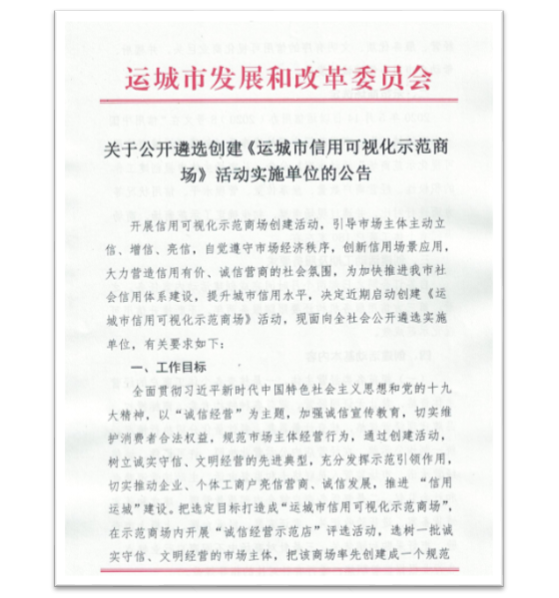 綠盾征信被選定為“運(yùn)城市信用可視化示范商場”工程實(shí)施單位
