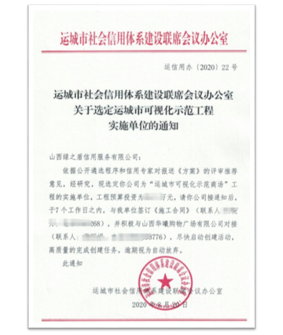 綠盾征信被選定為“運(yùn)城市信用可視化示范商場”工程實(shí)施單位