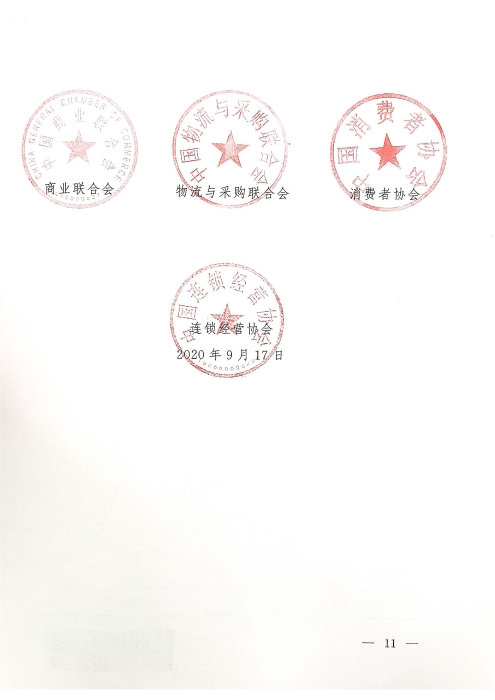 2020年“誠信興商宣傳月”活動通知_頁面_11