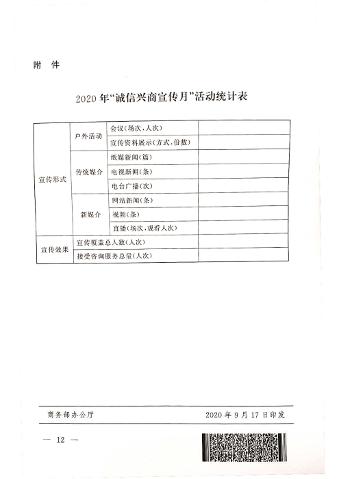 2020年“誠信興商宣傳月”活動通知_頁面_12